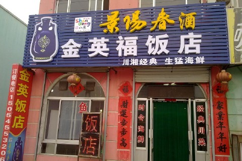 三山岛-金英福饭店的图标