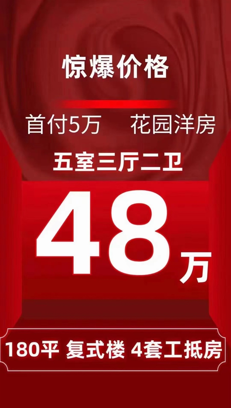 一口价选购复式约180平毛坯房,超便宜房源,等你来选