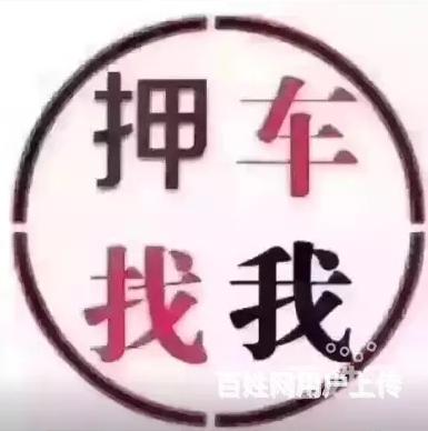 烟台高价回收抵押车 车辆抵押贷款 收按揭车收顶账车
