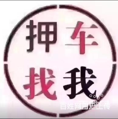 莱州收购分期车,收按揭车,收贷款车
