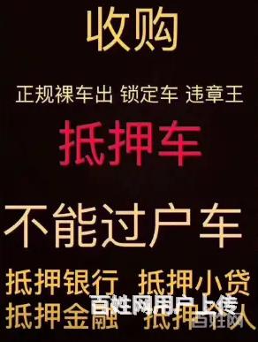 烟台哪里有收抵押车的 高价收购抵押车分期按揭车