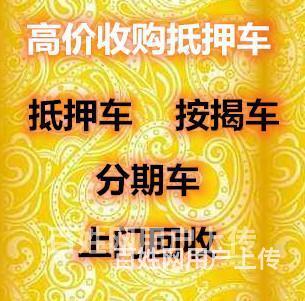 烟台收购抵押车收购分期押车收购按揭贷款车
