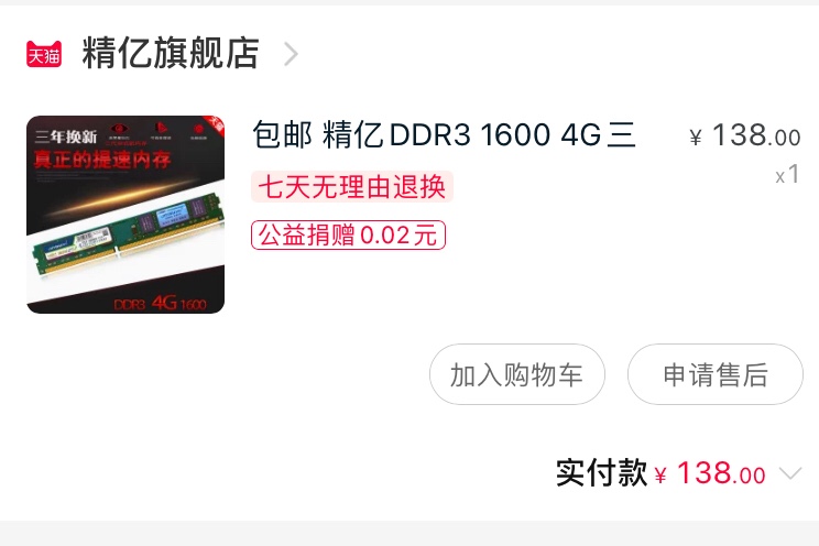 闲置的精亿内存条1600频率