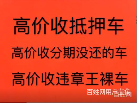 莱州上门收抵押车-收按揭贷款买的车子
