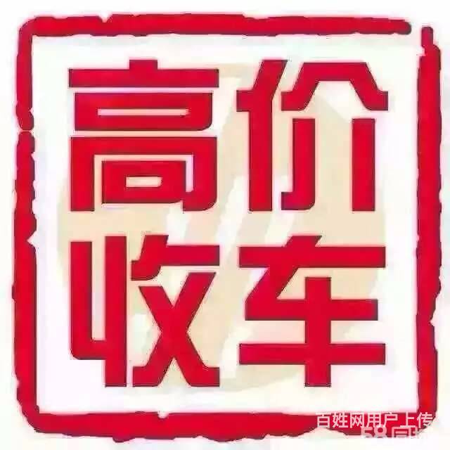 莱州哪里有收抵押车的?收按揭分期贷款车
