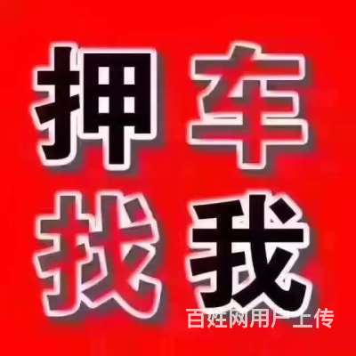 莱州那里有回收抵押车的?高价回收抵押车