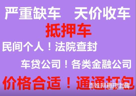 莱州回收抵押车-收购分期车-回收按揭车-收抵账车
