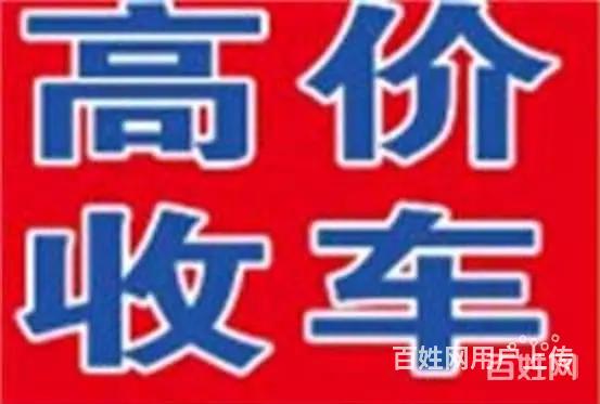 莱州抵押车回收-收按揭分期车-免费上门高价评估