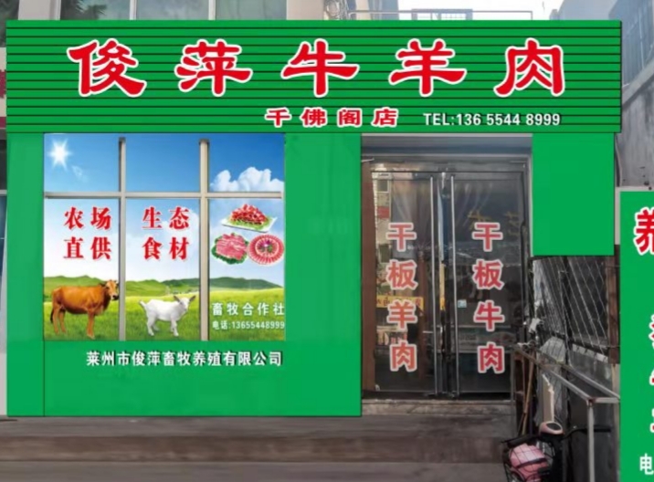 千佛阁俊萍牛羊肉店招聘下午班钟点工 长期