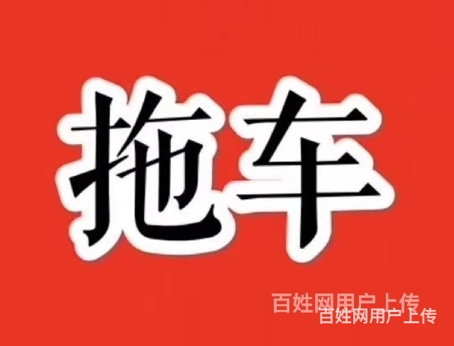 莱州汽车救援ↇ莱州道路救援ↇ拖车ↇ困境救援