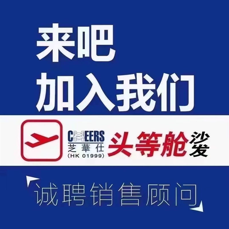 芝华仕头等舱沙发诚聘业务精英数名。