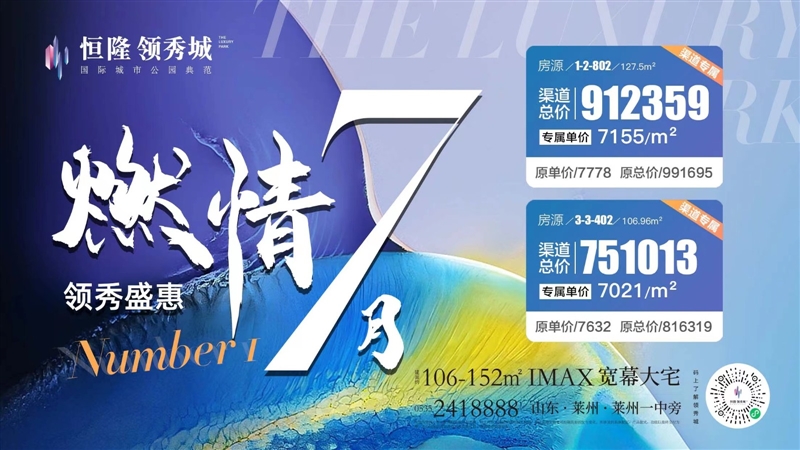 3燃情七月,领秀盛惠,仅限两席渠道专属房源,预购从速了