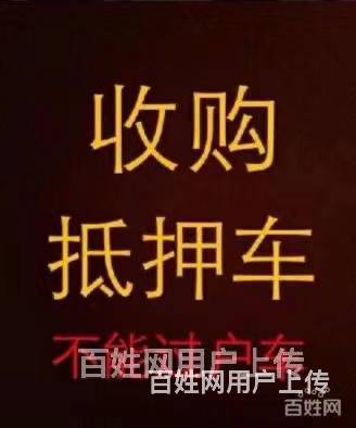 烟台收购抵押车-收按揭车-收顶账车 汽车抵押借钱