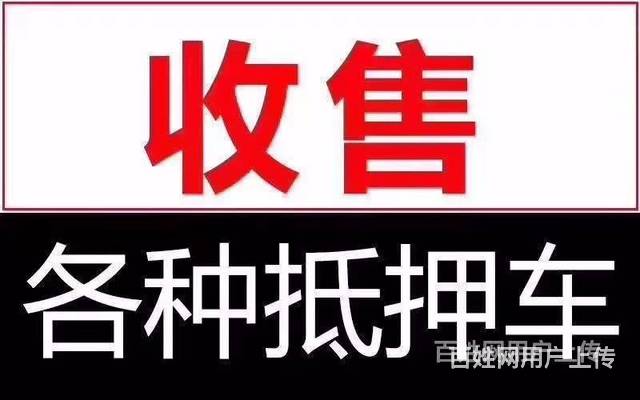 烟台收购抵押车-收按揭车-收顶账车 汽车抵押借钱