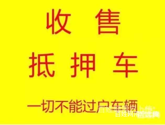 烟台汽车抵押贷款 收购抵押车-收购分期车