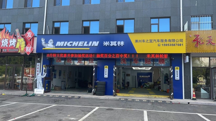 米其林轮胎 诚聘 前台