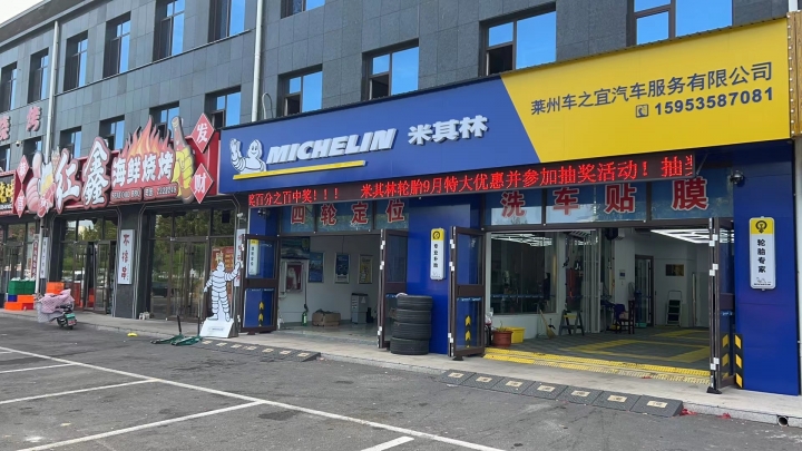米其林轮胎 诚聘 前台
