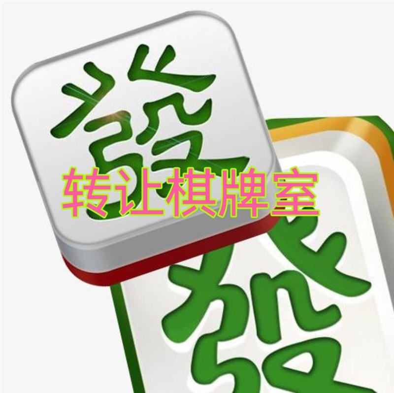 棋牌室转让,上下三层,接手可盈利