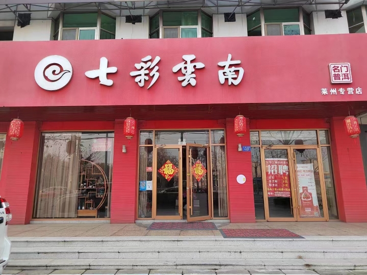 七彩云南茶庄 诚聘 茶艺师  交五险