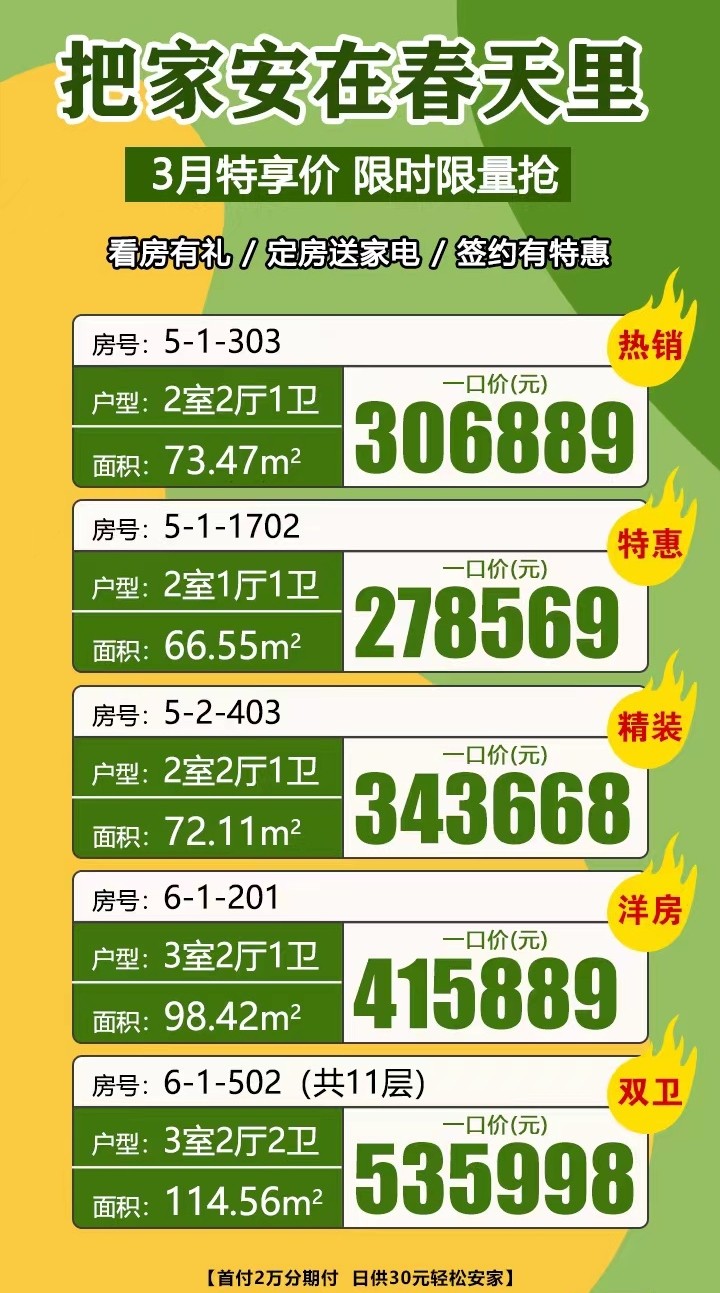 3三月特享价,看房有礼,定房送家电,签约有特惠