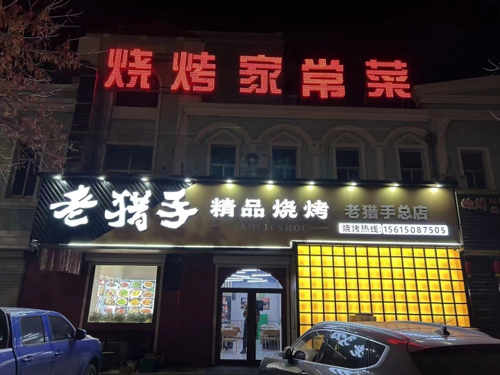 诚聘 烧烤师 小时工 长期服务员 短期服务员