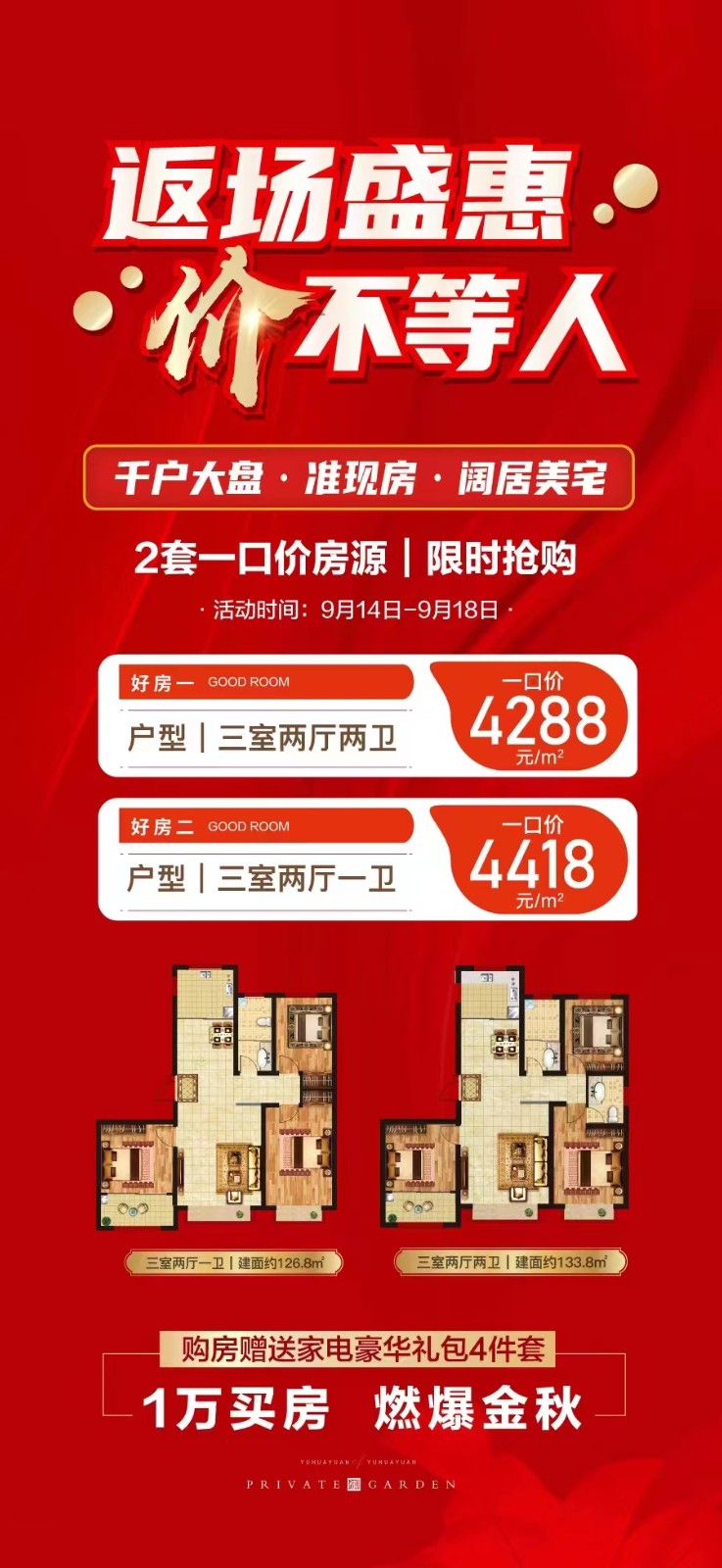 3返场优惠,一口价好房4288元起,准现房,1万定房