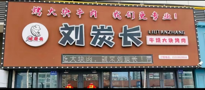 招聘店长 服务员 肉岗 小吃岗 青菜岗 洗碗工 撤台岗 包食宿