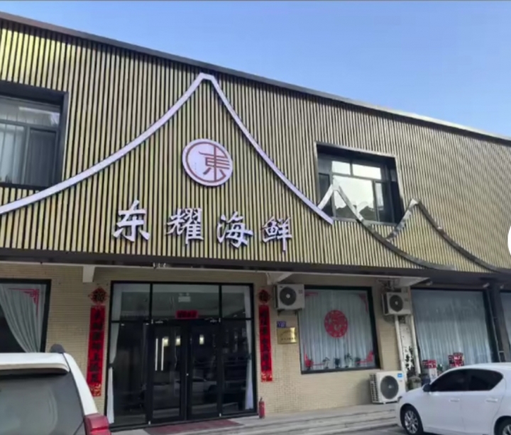 东耀海鲜诚聘前台 服务员 服务嫂 半日制服务员