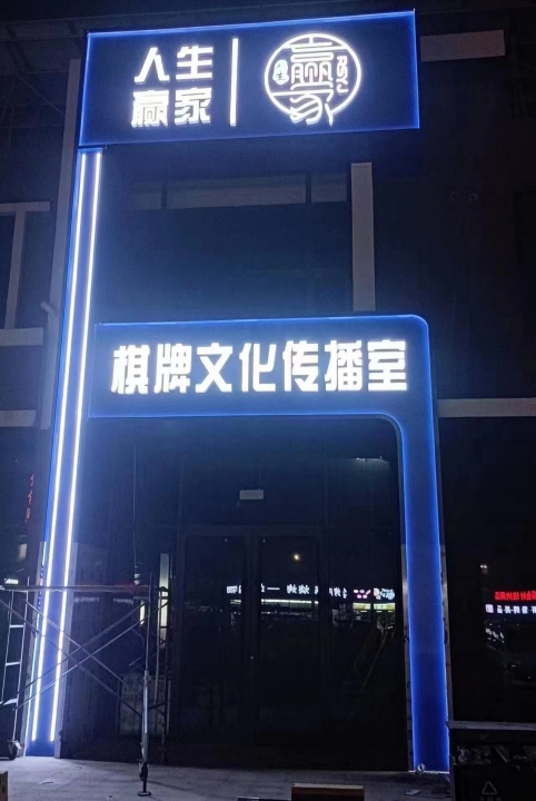 恒通市场人生赢家棋牌室招聘女服务员