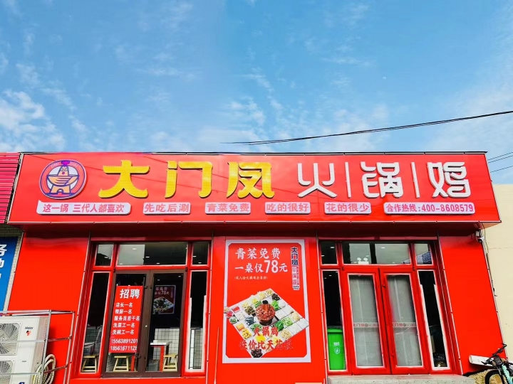 大门凤火锅鸡诚聘 吧台 服务员