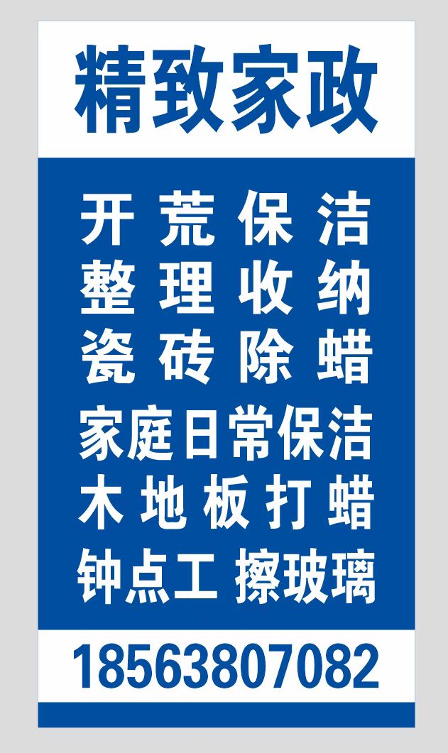 新房开荒保洁，装修后开荒保洁。家庭日常保洁，写字楼，办公楼开荒保洁。钟点工，擦玻璃，