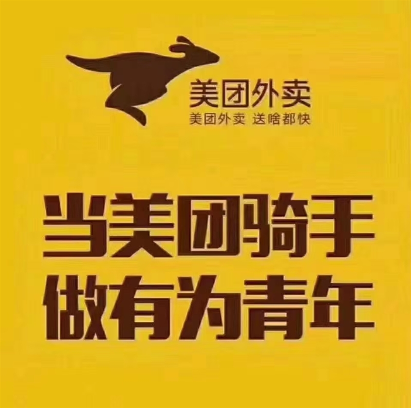 美团外卖招聘骑手