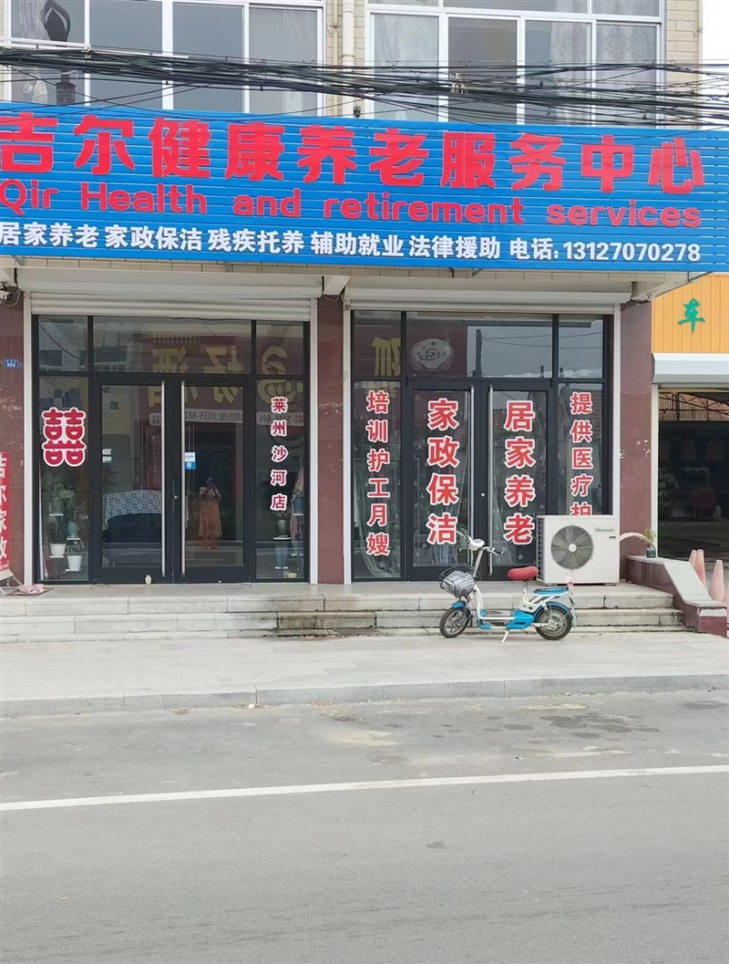吉尔家政养老服务