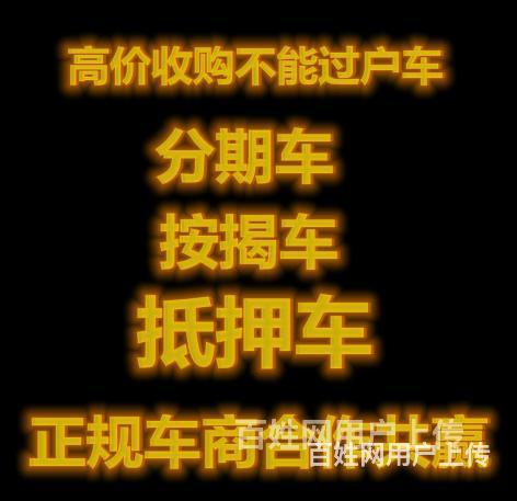 烟台收购按揭车分期车