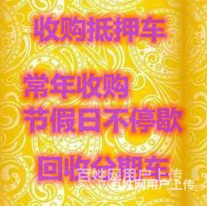 烟台回收抵押车