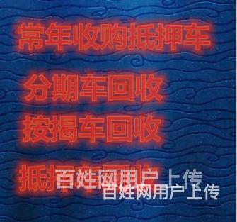 烟台本地回收抵押车按揭车