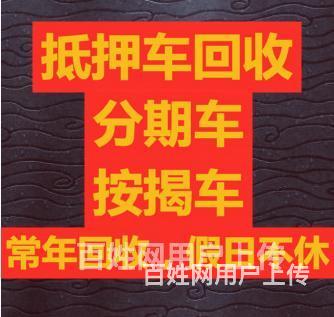 烟台地区收购抵押分期车