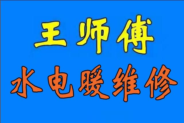 专业水电暖安装维修管道疏通