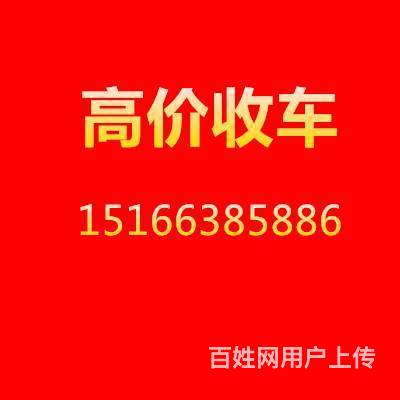 高价收车15166385886
