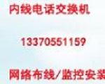 程控电话交换机安装:13370551159集团电话维修,内线电话分机免费通话