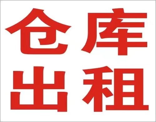 出租仓库 人民医院路北院内 价格面议