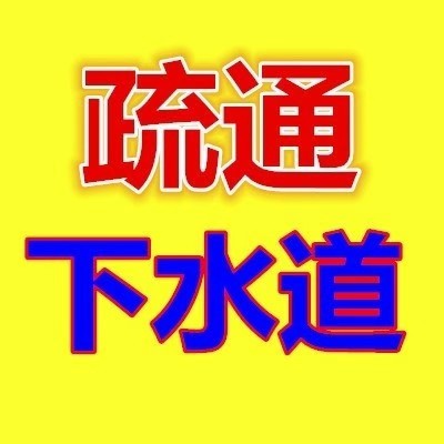 莱州专业疏通马桶，疏通下水道