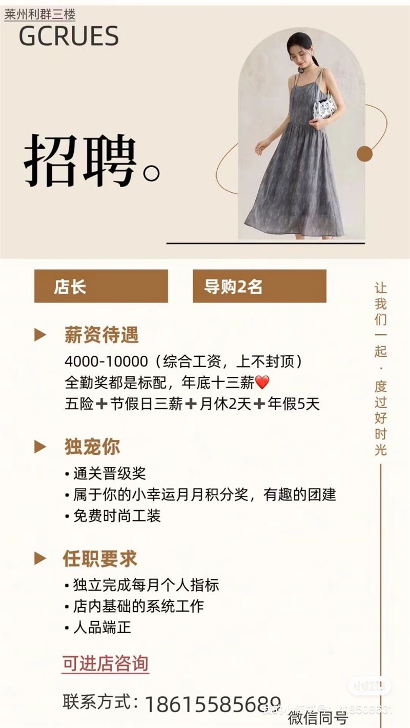 莱州利群三楼gcrues女装招聘啦