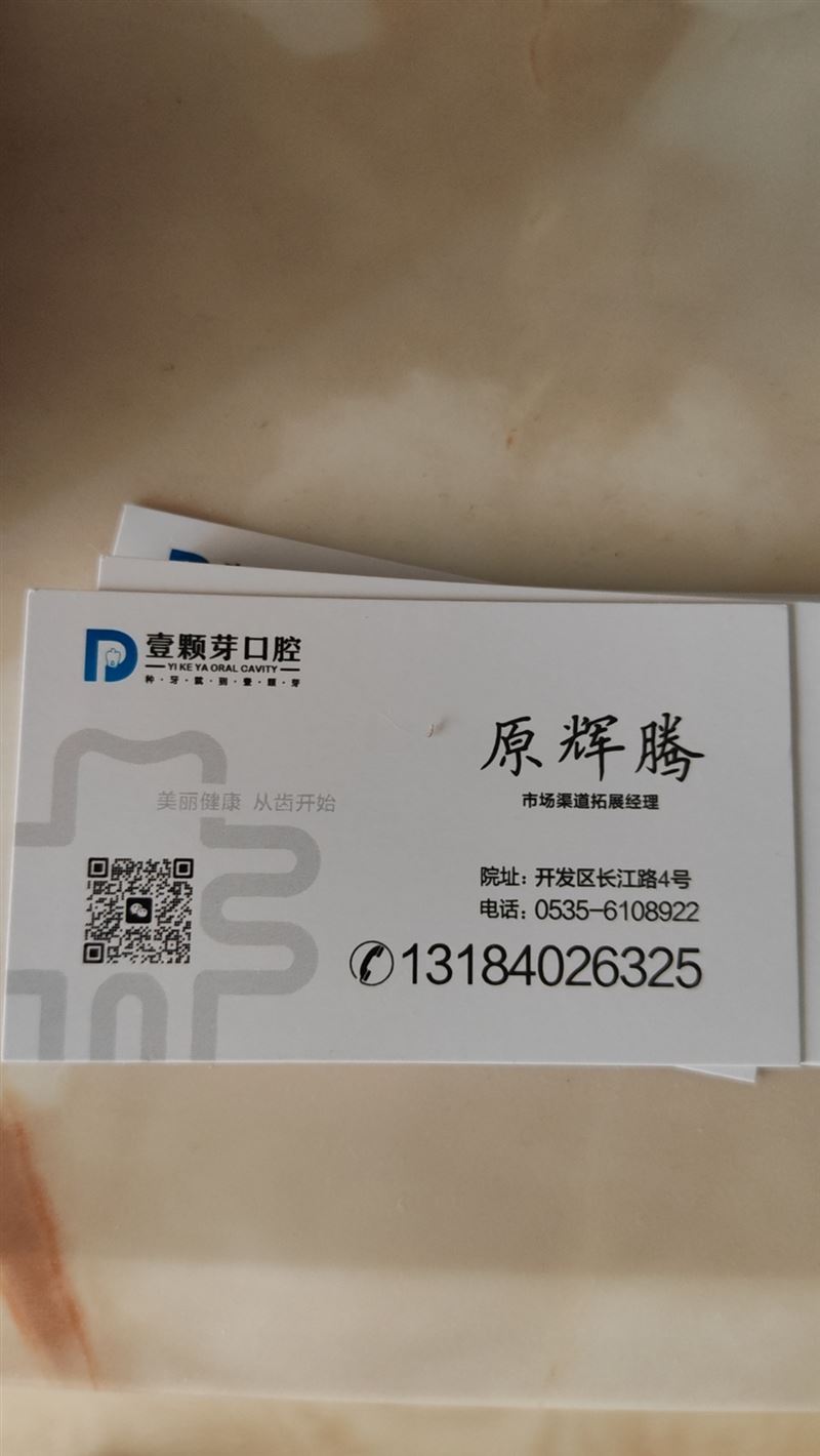 壹颗芽口腔（莱州）门诊部