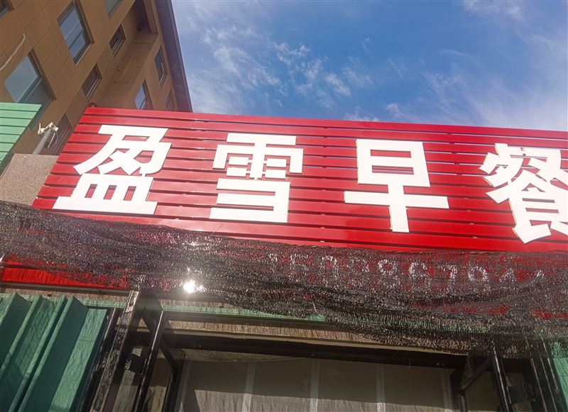 早餐店出租/转让