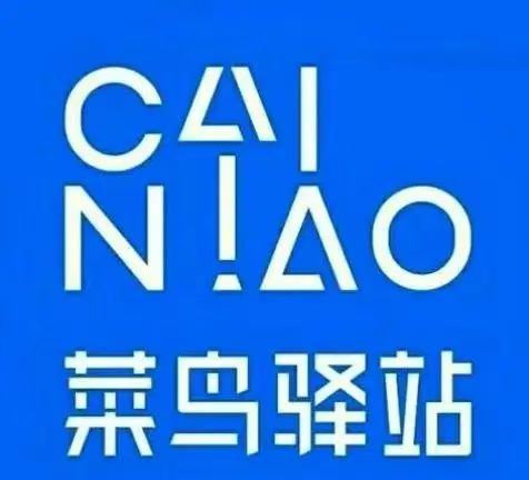 开发区菜鸟驿站